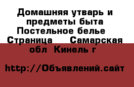 Домашняя утварь и предметы быта Постельное белье - Страница 2 . Самарская обл.,Кинель г.